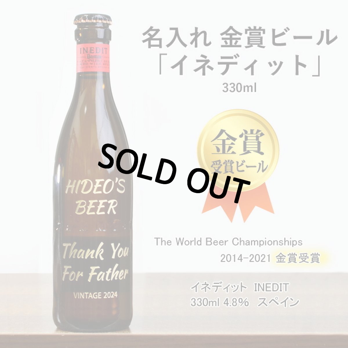 画像3: 退職祝い 還暦祝い 名入れ ビール ＆ グラス セット プレゼント 「 ダブル 名入れ 加工 セット 」 誕生日 還暦祝い 名前入りギフト 名入れギフト イネディット 330ml 薄吹き グラス 2026 (3)