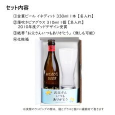 画像7: 退職祝い 還暦祝い 名入れ ビール ＆ グラス セット プレゼント 「 ダブル 名入れ 加工 セット 」 誕生日 還暦祝い 名前入りギフト 名入れギフト イネディット 330ml 薄吹き グラス 2026 (7)