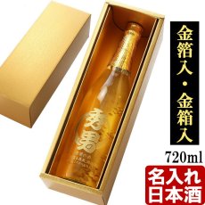 名入れ 日本酒 《  ゴールドBOX入り 加賀金箔入 金彩 純米酒 720ml 14度 辛口 四合瓶  》 プレゼント ギフト お誕生日 還暦祝い 内祝い 名前入り 名入れ日本酒  贈答 退職記念  最短 即日発送 実用的 2026