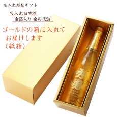 画像2: 名入れ 日本酒 《  ゴールドBOX入り 加賀金箔入 金彩 純米酒 720ml 14度 辛口 四合瓶  》 プレゼント ギフト お誕生日 還暦祝い 内祝い 名前入り 名入れ日本酒  贈答 退職記念  最短 即日発送 実用的 2026 (2)