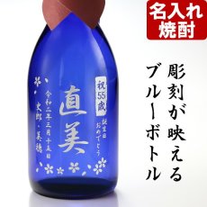 名入れ酒 焼酎 720ml 20度 飫肥杉 ブルーボトル 銀賞受賞 名入れ彫刻 お酒 名入れ焼酎 ギフト 贈答 プレゼント 還暦 誕生日 退職 記念 実用的 2026