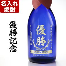 名入れ 焼酎 優勝 記念 720ml 20度 飫肥杉 ブルーボトル 銀賞受賞 名入れ彫刻 お酒 名入れ焼酎 ギフト 贈答 プレゼント 還暦 誕生日 退職 記念 2026