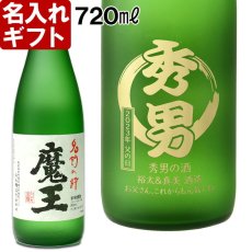 名入れ 焼酎 《  魔王 720ml 25度  》 プレゼント ギフト お誕生日 還暦祝い 名前入り 名入れ プレミア焼酎 お酒 名入れ焼酎 贈答 退職記念 実用的 2026