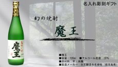 画像2: 名入れ 焼酎 《  魔王 720ml 25度  》 プレゼント ギフト お誕生日 還暦祝い 名前入り 名入れ プレミア焼酎 お酒 名入れ焼酎 贈答 退職記念 実用的 2026 (2)