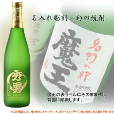 画像3: 名入れ 焼酎 《  魔王 720ml 25度  》 プレゼント ギフト お誕生日 還暦祝い 名前入り 名入れ プレミア焼酎 お酒 名入れ焼酎 贈答 退職記念 実用的 2026 (3)