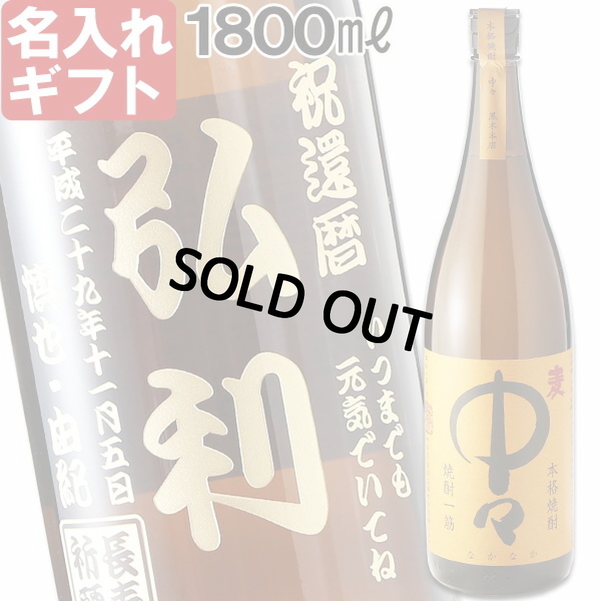 名入れ 焼酎 《  中々 麦焼酎 1800ml 25度 一升瓶  》 なかなか プレゼント ギフト 退職祝い お誕生日 還暦祝い 出産 内祝い 名前入り 名入れお酒 贈答 退職記念 結婚祝い 即日発送 実用的 2026
