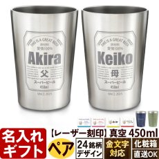 画像2: 名入れ タンブラー プレゼント お誕生日 ビール 名入れ 名前入りギフト 【 名入れギフト 】 《 【 ペア 】 缶ビール風デザイン 真空ステンレスタンブラー 450ml 》 名入れ  最短 酒器 グラス 実用的 2026 (2)