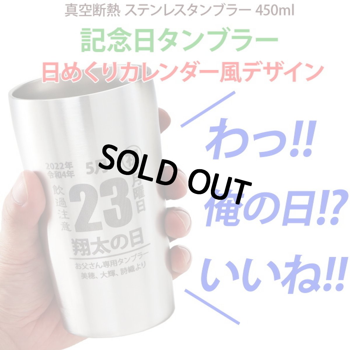 画像3: 名入れ タンブラー 記念日 日めくりカレンダー風デザイン ○○の日 プレゼント 誕生日 記念日 に おすすめ プレゼント お誕生日 還暦祝い 名前入り 名入れギフト 《  真空ステンレスタンブラー 450ml  》ステンレス 最短 即日発送 女性 男性 酒器 グラス 実用的 2026 (3)