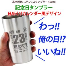 画像3: 名入れ タンブラー 記念日 日めくりカレンダー風デザイン ○○の日 プレゼント 誕生日 記念日 に おすすめ プレゼント お誕生日 還暦祝い 名前入り 名入れギフト 《  真空ステンレスタンブラー 450ml  》ステンレス 最短 即日発送 女性 男性 酒器 グラス 実用的 2026 (3)