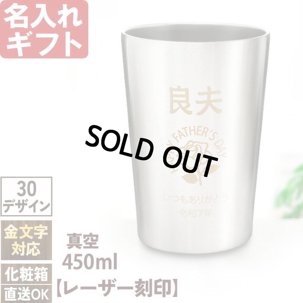 名入れ タンブラー プレゼント 【  特別仕様 金文字  】 真空 ステンレスタンブラー 450ml お父さん プレゼント 名入れ 名前入り 名入り ギフト 名入れギフト 男性 最短 即日 実用的 2026