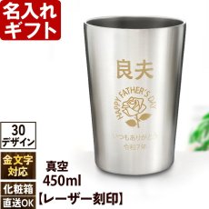 名入れ タンブラー プレゼント 【  特別仕様 金文字  】 真空 ステンレスタンブラー 450ml お父さん プレゼント 名入れ 名前入り 名入り ギフト 名入れギフト 男性 最短 即日 実用的 2026