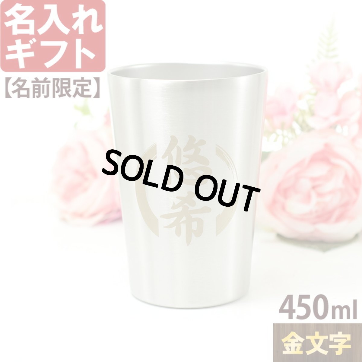 名入れ タンブラー 450ml 【 金文字 】  プレゼント 真空 ステンレス タンブラー 金丸 焼酎カップ ハイボール ビール 女性 男性 酒器 グラス  実用的 2026