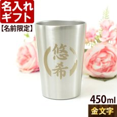 名入れ タンブラー 450ml 【 金文字 】  プレゼント 真空 ステンレス タンブラー 金丸 焼酎カップ ハイボール ビール 女性 男性 酒器 グラス  実用的 2026