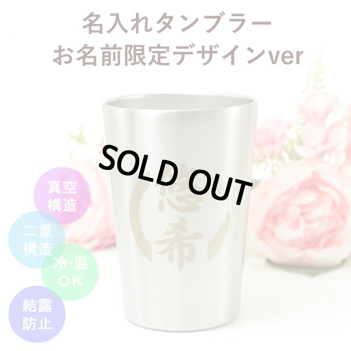 画像2: 名入れ タンブラー 450ml 【 金文字 】  プレゼント 真空 ステンレス タンブラー 金丸 焼酎カップ ハイボール ビール 女性 男性 酒器 グラス  実用的 2026 (2)