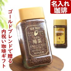 コーヒー 名入れ ネスカフェ ゴールドブレンド 80g 珈琲 プレゼント 名入れ 名前入りギフト 内祝い お返し 出産 ベビーメモリアル 出産祝い ベビー 出産内祝い お返し 命名 記念品 2026
