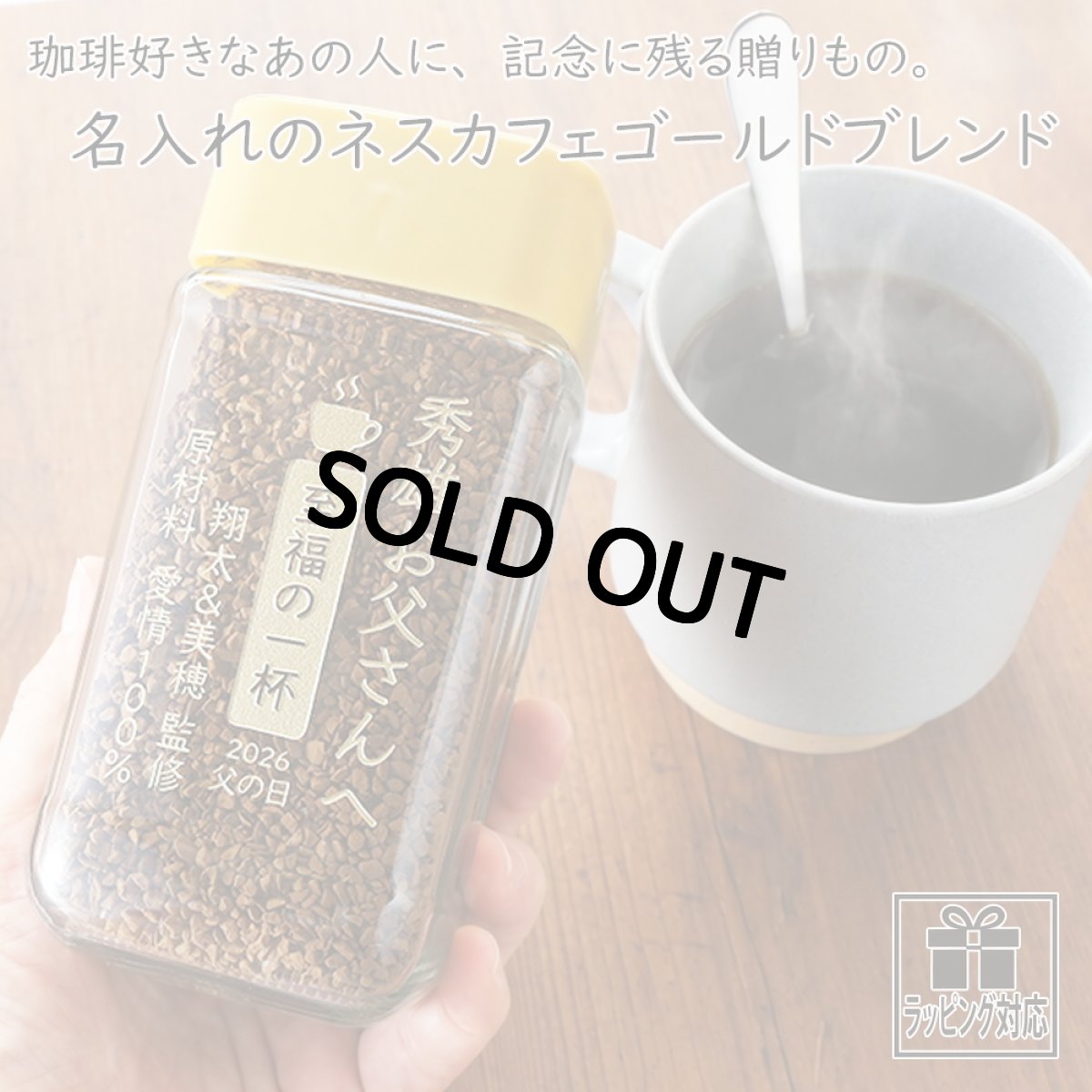 画像2: コーヒー 名入れ ネスカフェ ゴールドブレンド 80g 1個 珈琲 お誕生日 還暦祝い プレゼント 名入れ 名前入りギフト 女性 男性 実用的 2026 (2)