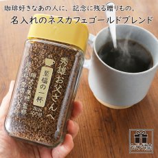 画像2: コーヒー 名入れ ネスカフェ ゴールドブレンド 80g 1個 珈琲 お誕生日 還暦祝い プレゼント 名入れ 名前入りギフト 女性 男性 実用的 2026 (2)