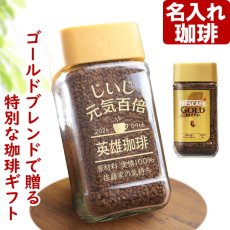 コーヒー 名入れ ネスカフェ ゴールドブレンド 80g 珈琲 お誕生日 還暦祝い プレゼント 名入れ 名前入りギフト 女性 男性 実用的 2026