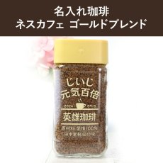 画像2: コーヒー 名入れ ネスカフェ ゴールドブレンド 80g 珈琲 お誕生日 還暦祝い プレゼント 名入れ 名前入りギフト 女性 男性 実用的 2026 (2)