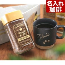 名入れ コーヒー 「 ダブル 名入れ 加工 コーヒータイム セット 」 ネスカフェ ゴールドブレンド 80g マグカップ 美濃焼 北欧マグ 珈琲 お誕生日 還暦祝い プレゼント 名前入りギフト 名入れギフト 女性 男性  実用的 2026