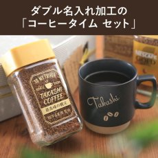 画像2: 名入れ コーヒー 「 ダブル 名入れ 加工 コーヒータイム セット 」 ネスカフェ ゴールドブレンド 80g マグカップ 美濃焼 北欧マグ 珈琲 お誕生日 還暦祝い プレゼント 名前入りギフト 名入れギフト 女性 男性  実用的 2026 (2)