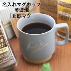 画像8: 名入れ コーヒー 「 ダブル 名入れ 加工 コーヒータイム セット 」 ネスカフェ ゴールドブレンド 80g マグカップ 美濃焼 北欧マグ 珈琲 お誕生日 還暦祝い プレゼント 名前入りギフト 名入れギフト 女性 男性  実用的 2026 (8)
