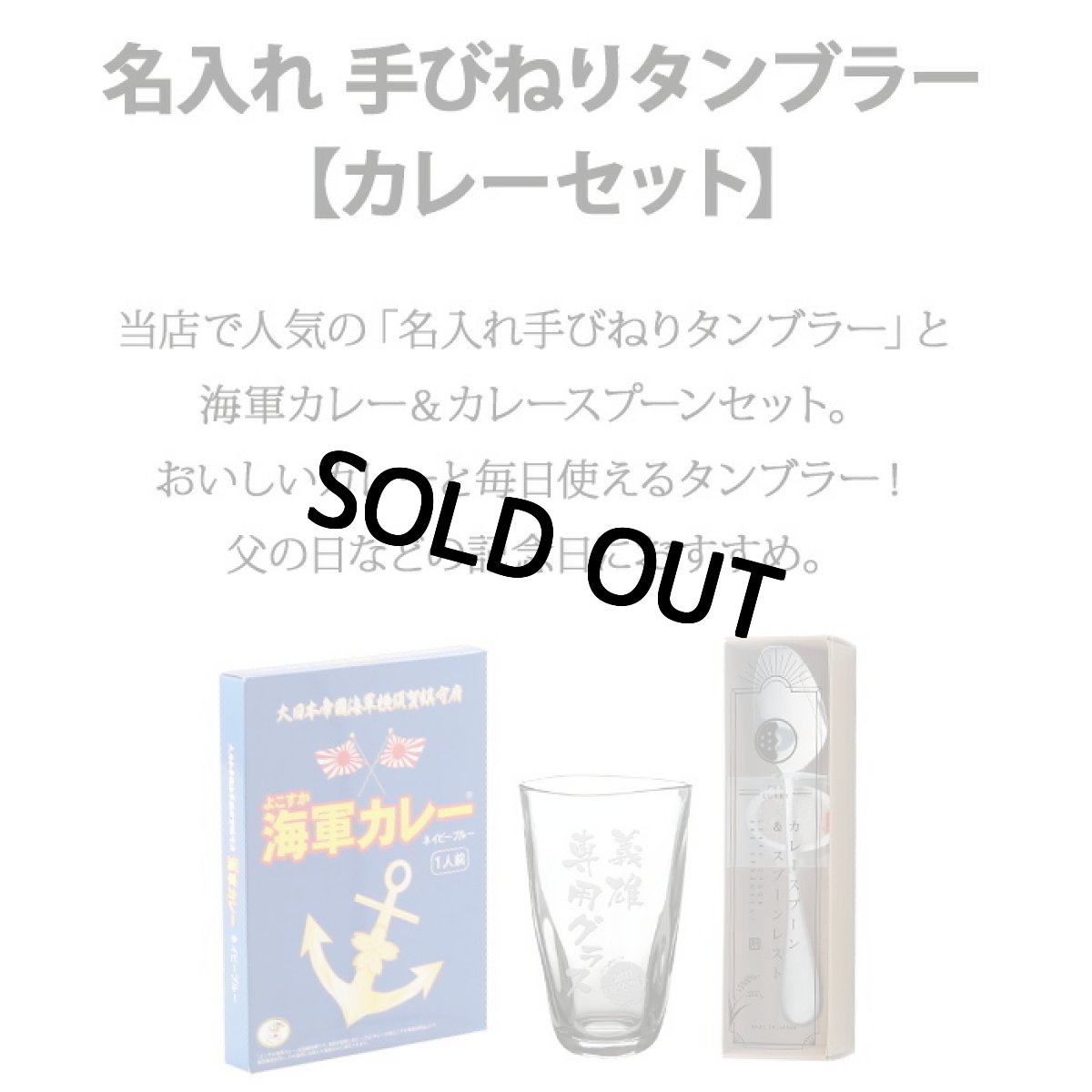 画像2: 名入れ 手びねり タンブラー カレーセット ＜ 手びねりタンブラー 海軍カレー カレースプーン set ＞ ギフト プレゼント  名前入り 【 名入れ彫刻 】 ビアグラス 焼酎グラス 手びねりタンブラー  グラス 焼酎カップ ハイボール ビール 名入れ 実用的 2026 (2)