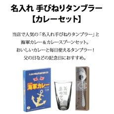画像2: 名入れ 手びねり タンブラー カレーセット ＜ 手びねりタンブラー 海軍カレー カレースプーン set ＞ ギフト プレゼント  名前入り 【 名入れ彫刻 】 ビアグラス 焼酎グラス 手びねりタンブラー  グラス 焼酎カップ ハイボール ビール 名入れ 実用的 2026 (2)
