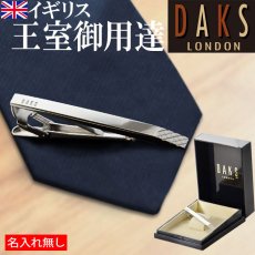 ネクタイピン DAKS ダックス DT3031 純正BOX付 ブランド 名入れ無し 無加工 タイピン タイバー プレゼント 即日発送 最短 誕生日 成人 就職祝 退職祝 ギフト 贈答 男性向け おしゃれ  最短 実用的 2026