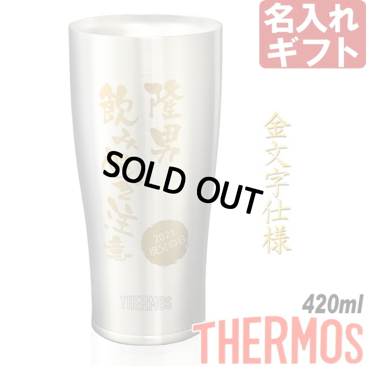 名入れ サーモス タンブラー 真空断熱 JDY-420 ステンレス 420ml THERMOS お誕生日 還暦祝い プレゼント 名前入りギフト 名入れギフト 最短 実用的 2026