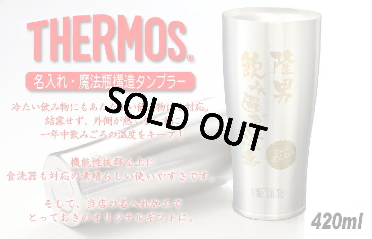 画像3: 名入れ サーモス タンブラー 真空断熱 JDY-420 ステンレス 420ml THERMOS お誕生日 還暦祝い プレゼント 名前入りギフト 名入れギフト 最短 実用的 2026 (3)