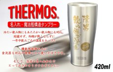 画像3: 名入れ サーモス タンブラー 真空断熱 JDY-420 ステンレス 420ml THERMOS お誕生日 還暦祝い プレゼント 名前入りギフト 名入れギフト 最短 実用的 2026 (3)