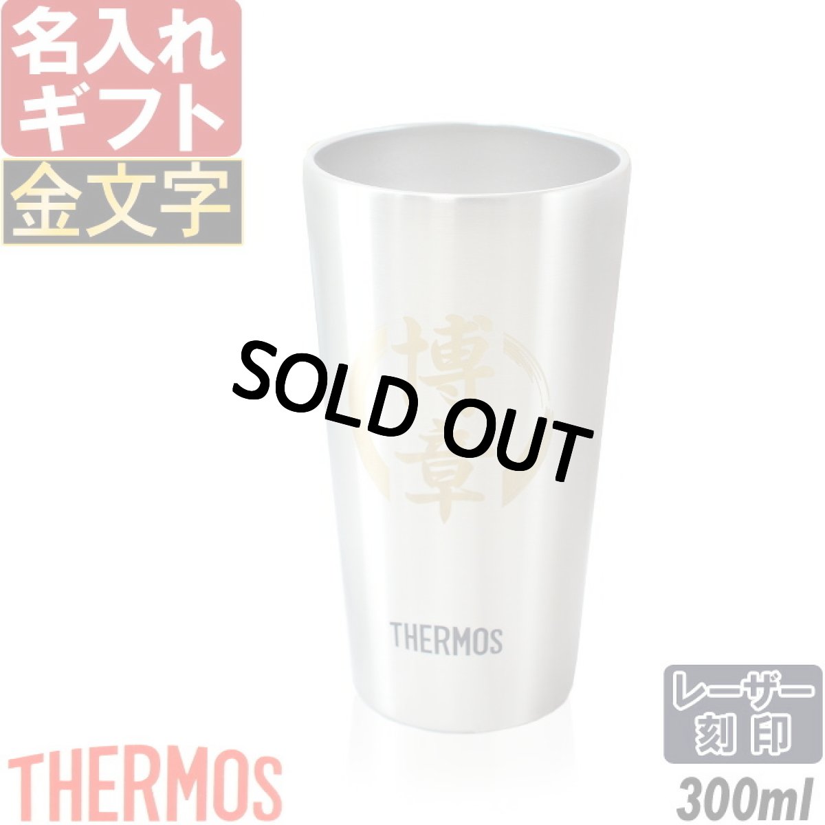 名入れ タンブラー サーモス 【 金文字 】 真空断熱 JDI-300 ステンレス 300ml THERMOS お誕生日 プレゼント 名前入りギフト 名入れギフト 実用的 2026