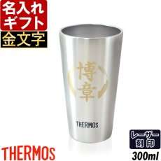 名入れ タンブラー サーモス 【 金文字 】 真空断熱 JDI-300 ステンレス 300ml THERMOS お誕生日 プレゼント 名前入りギフト 名入れギフト 実用的 2026