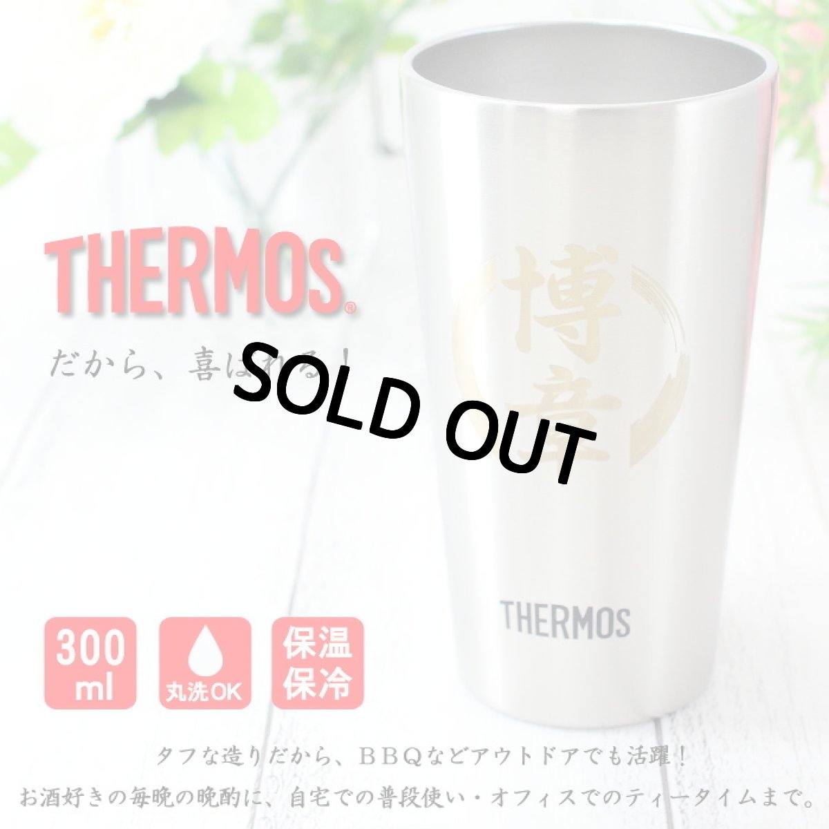 画像3: 名入れ タンブラー サーモス 【 金文字 】 真空断熱 JDI-300 ステンレス 300ml THERMOS お誕生日 プレゼント 名前入りギフト 名入れギフト 実用的 2026 (3)