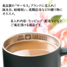 画像4: 名入れ マグカップ 内側加工 《  サーモス 真空断熱 マグカップ 350ml  》 JDS-351 THERMOS お誕生日 還暦祝い プレゼント 最短 女性 男性 退職祝い 還暦祝い 実用的 2026 (4)