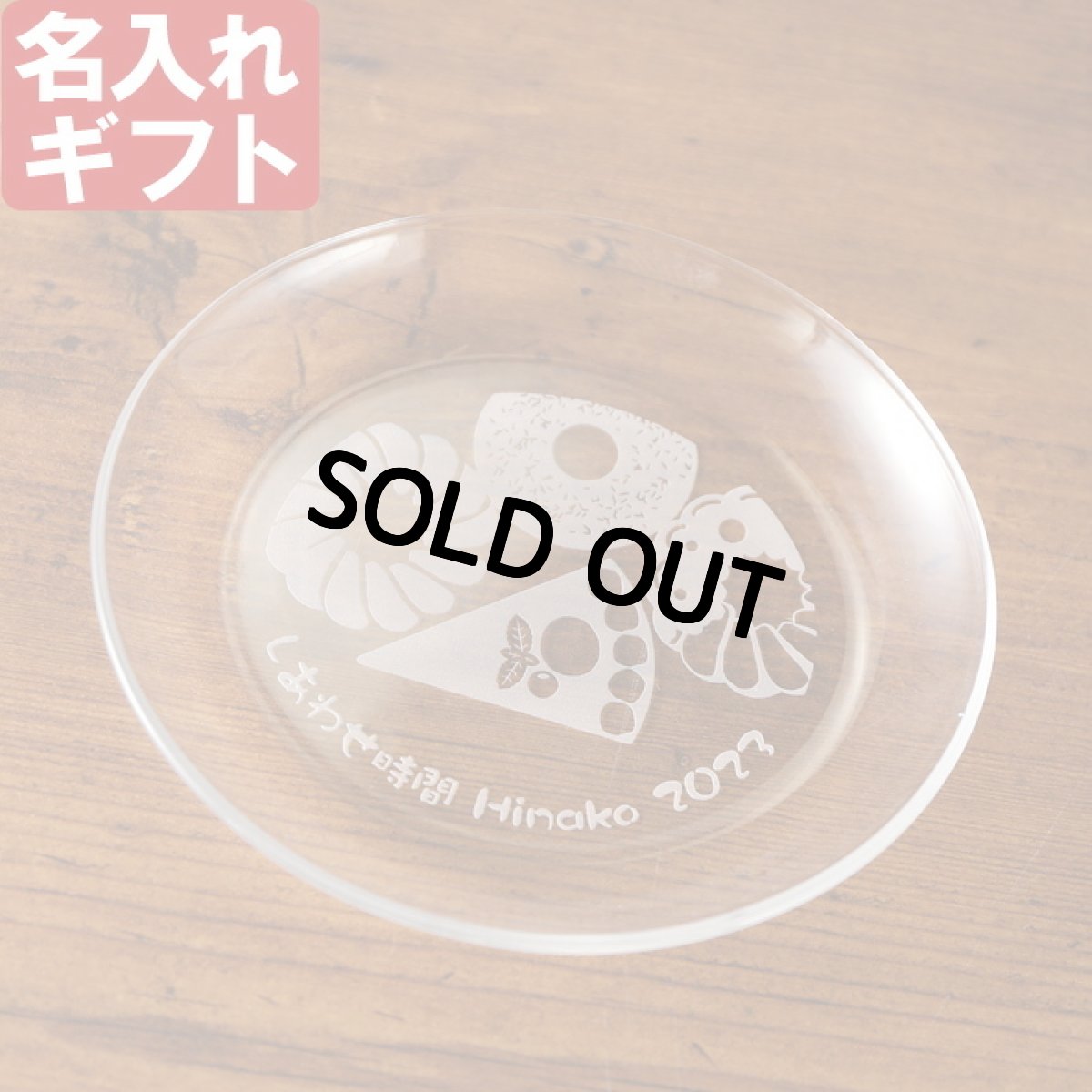 退職祝い 還暦祝い 敬老の日 名入れ ケーキ皿 ギフト 《  ガラス 楕円プレート  小皿  》 お誕生日 還暦祝い 出産 内祝いに名前入りギフト 名入れのプレゼント 名入れ 2026