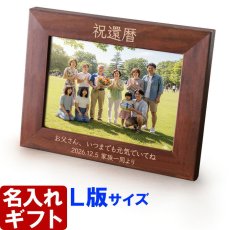名入れ フォトフレーム 写真立て L版サイズ 内祝い 記念 名前入り ギフト 贈答 プレゼント 最短 即日発送 2026
