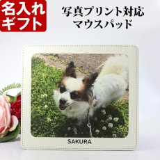 名入れ マウスパッド 写真 プリント 対応  ペット 子供 内祝い 記念 名前入り ギフト 贈答 プレゼント uv 2026