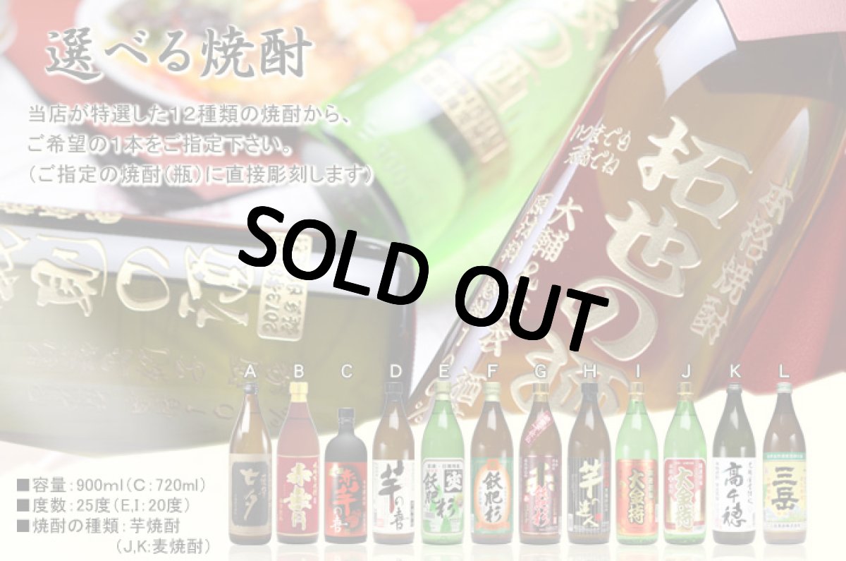 画像4: 名入れ焼酎 《 選べる 芋焼酎 麦焼酎 》 名入れ彫刻 お酒 (4)