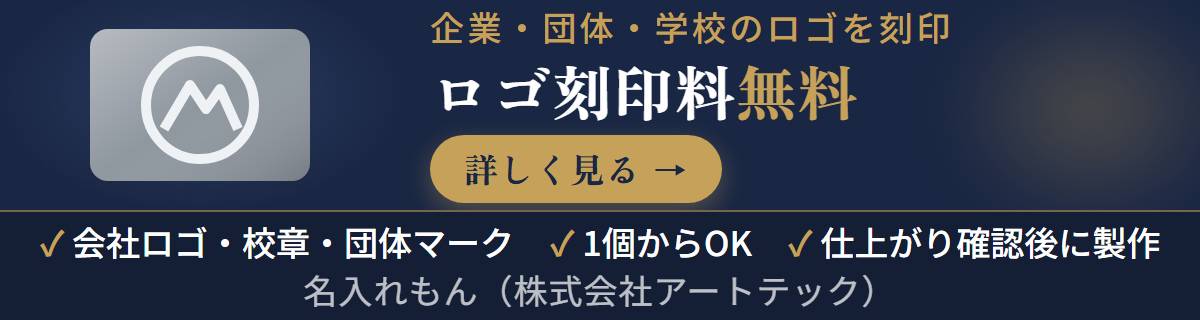 企業・団体・学校のロゴ刻印料 無料|1個からOK・仕上がり確認後に製作
