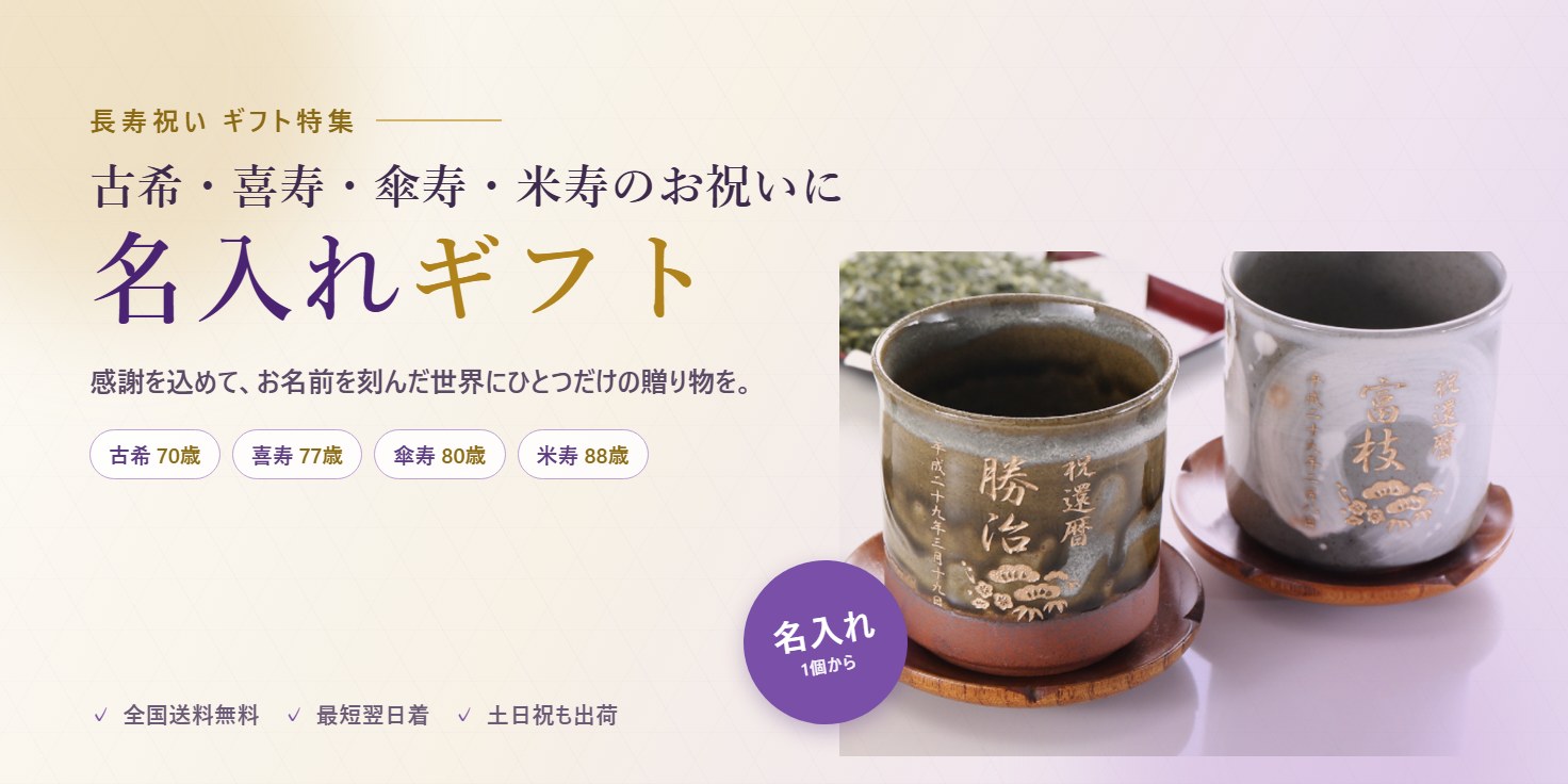 長寿祝いの名入れギフト｜古希・喜寿・傘寿・米寿のお祝いに名前入りの贈り物を